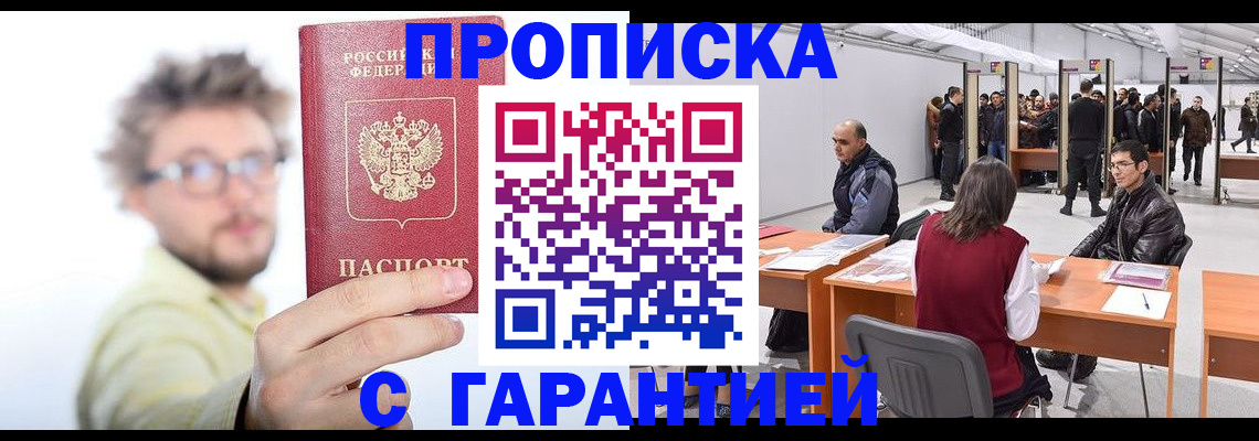 прописка в Гусиноозёрске